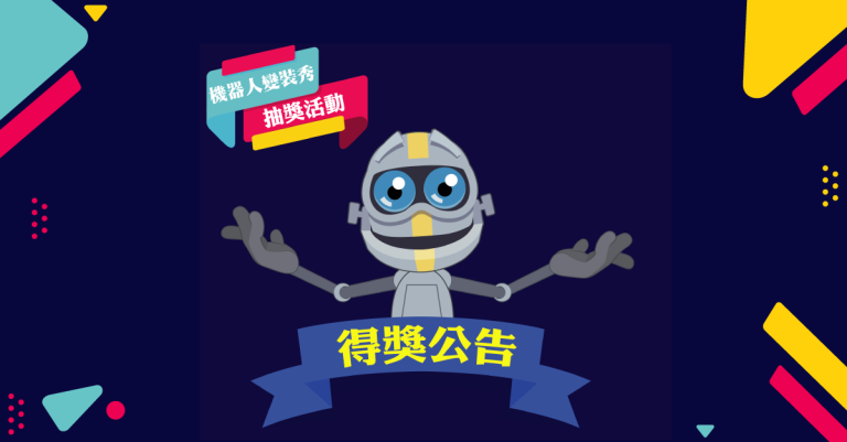 2019 機器人變裝秀得獎公告