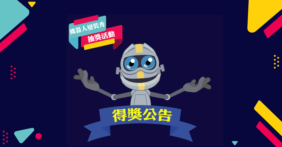 2019 機器人變裝秀得獎公告