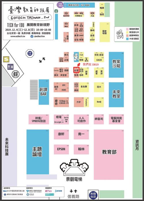 2019 EdTech 臺灣教育科技展平面圖