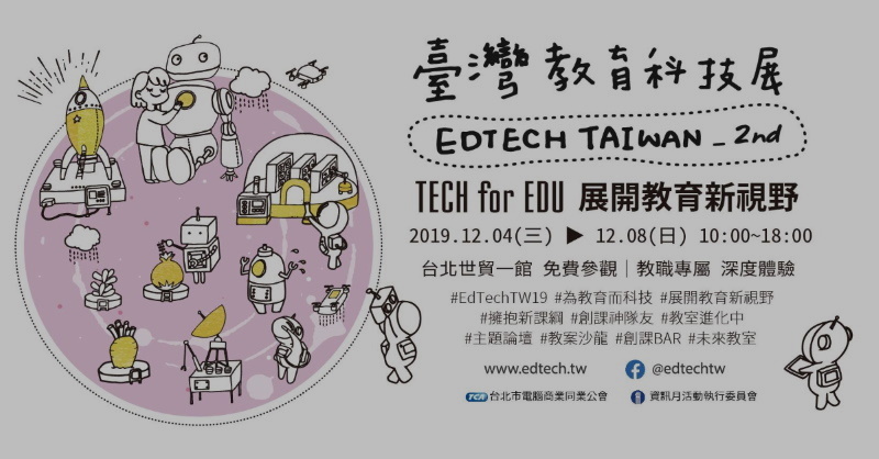 2019 EdTech 臺灣教育科技展