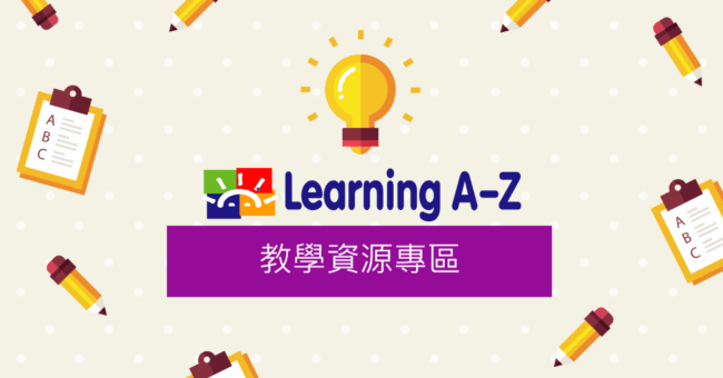 Learning A-Z-英語教學資源專區