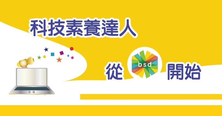 20200722_BSD-科技素養達人講座