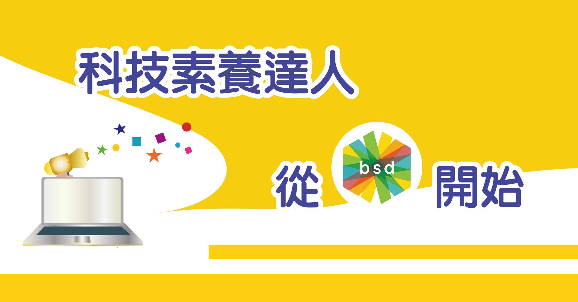 20200722_BSD 科技素養達人講座