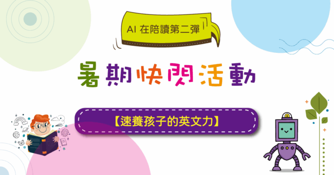 2020 速養孩子的英文力 活動