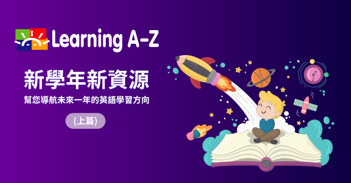 Learning A-Z 2020新學年新資源-(上篇)