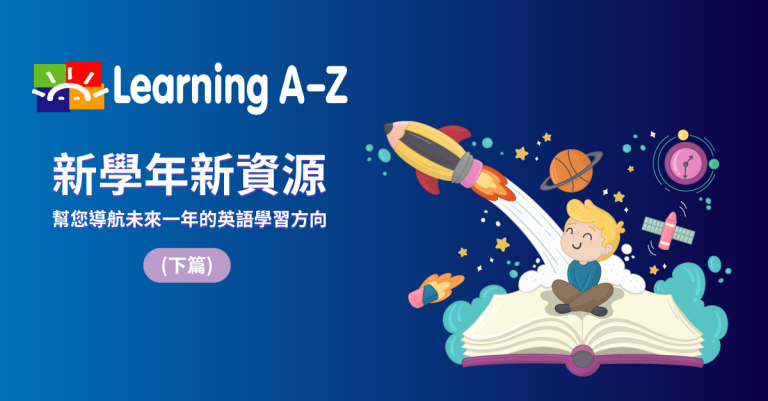 Learning A-Z-2020新學年加強技能資源