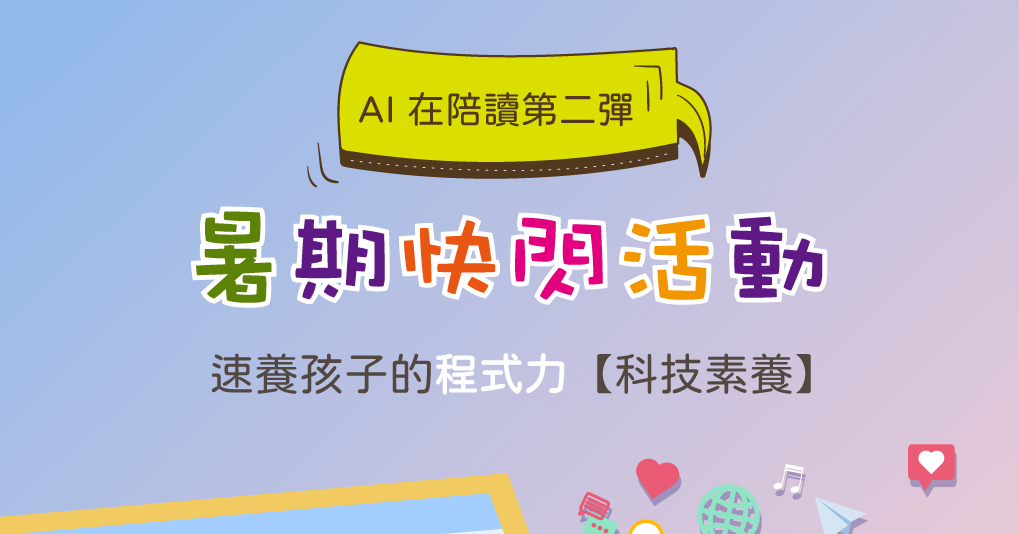 速養孩子的程式力