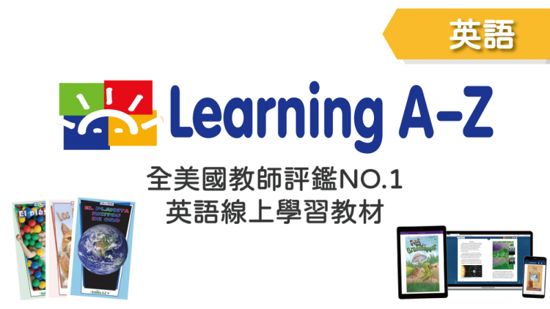 新雙語能力提升方案-Learning A-Z