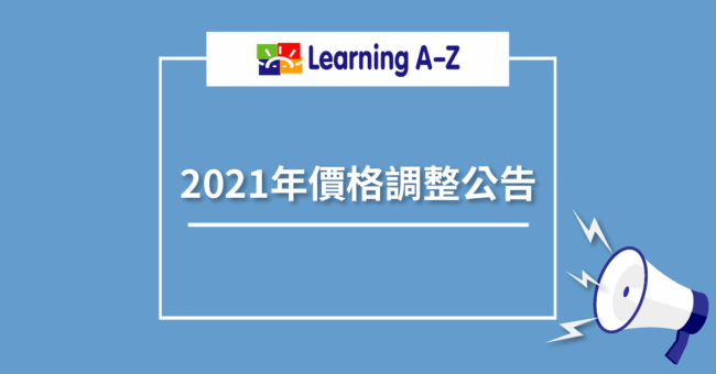 2021年Learning A-Z價格調整公告