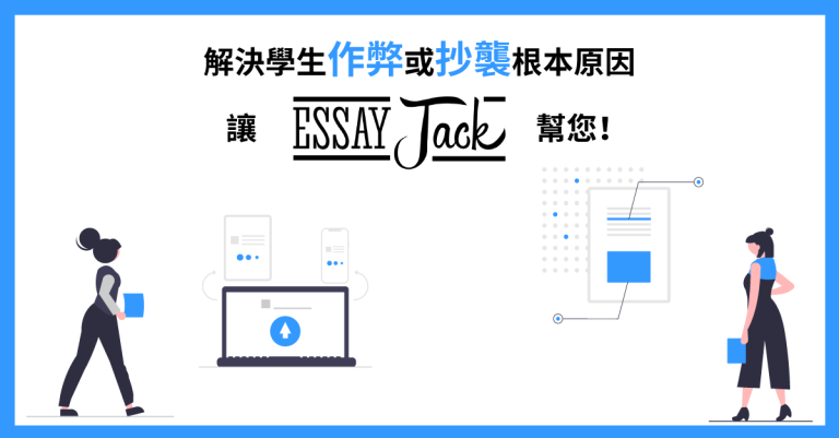 解決學生作弊或抄襲根本原因，讓EssayJack幫您！