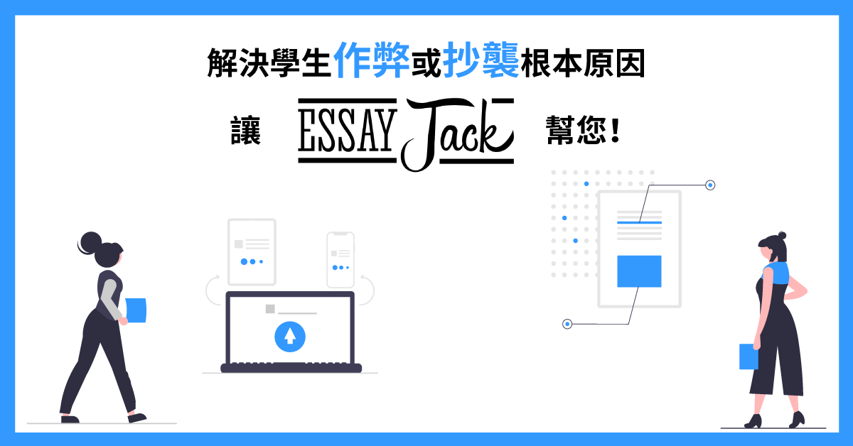 解決學生作弊或抄襲根本原因，讓EssayJack幫您！