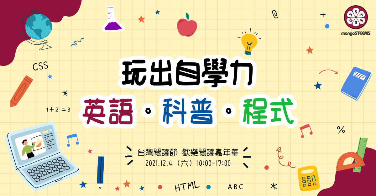 2021 臺灣閱讀節-歡樂閱讀嘉年華_書香大市集 玩出自學力 英語。科普。程式