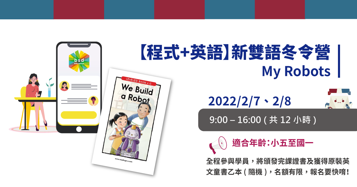 22 程式 英語 新雙語冬令營my Robots Mangosteems Taiwan