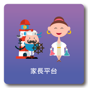 mangoSTEEMS Universe_家長平台 mangoSTEEMS Universe_家長平台