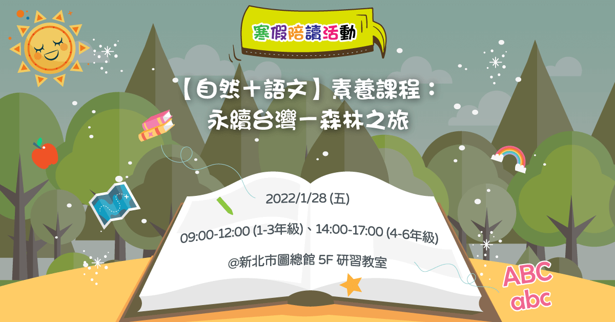 2022新北市圖-寒假陪讀活動_自然+人文素養-永續台灣森林之旅