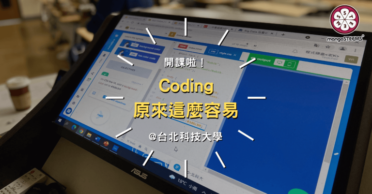 2021-台北科技大學程式課程_Coding原來這麼容易