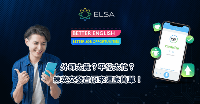 ELSA-外師太貴？平常太忙？練英文發音原來這麼簡單！