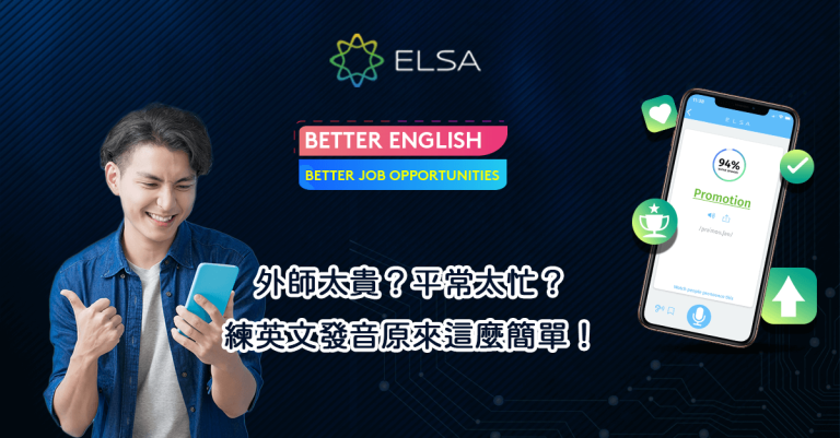 ELSA-外師太貴？平常太忙？練英文發音原來這麼簡單！