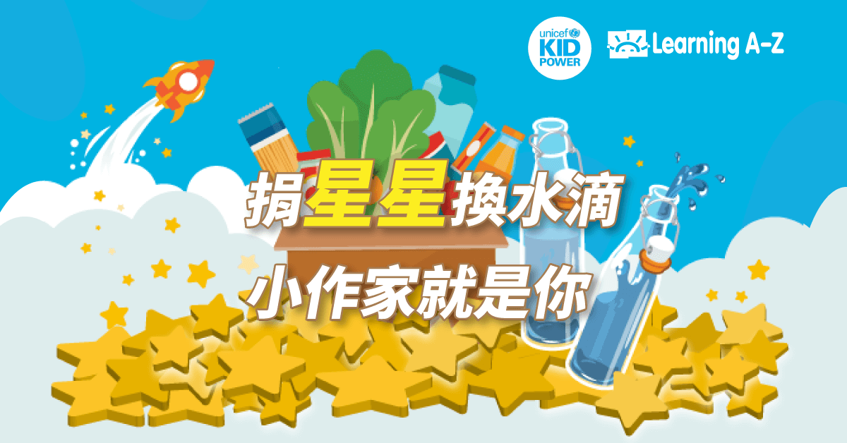 2022-LAZ聯合國兒童基金會_捐星星活動-Water-Donation