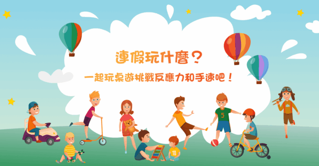 2022-連假玩什麼？一起玩桌遊挑戰反應力和手速吧！