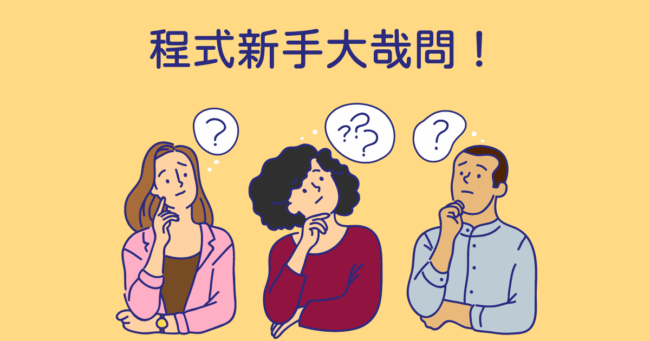 程式新手大哉問-學程式語言豐富學習履歷！