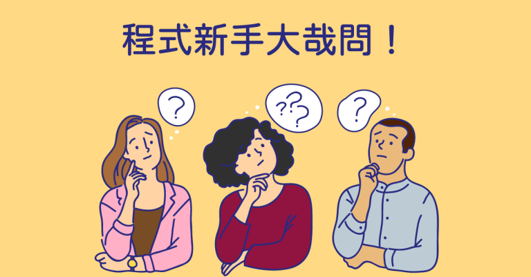 程式新手大哉問-學程式語言豐富學習履歷！