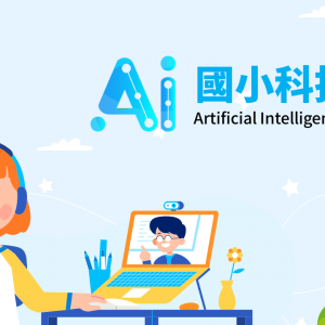 2022 AI科技實作營-國小科技班 (小三至小五)