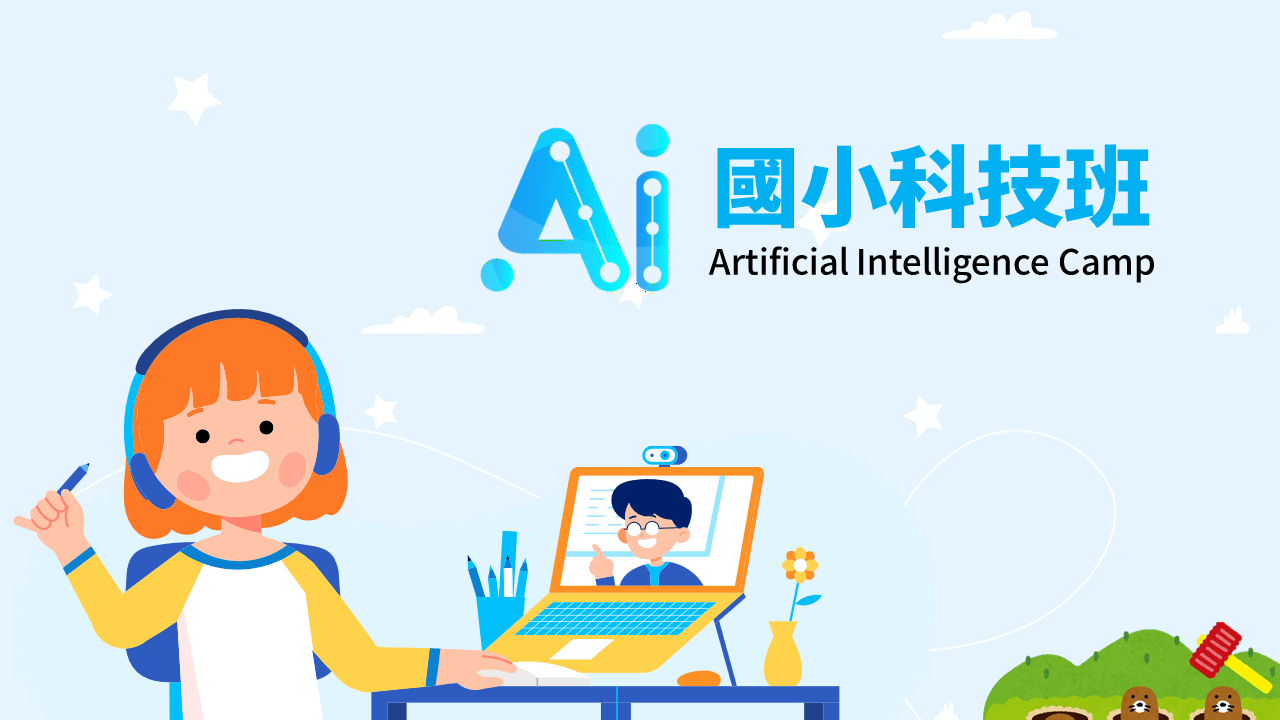 2022 AI科技實作營-國小科技班 (小三至小五)