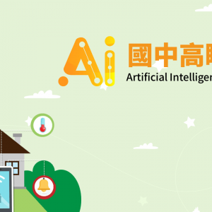 2022 AI科技實作營-國中高瞻班 (小六至國二)