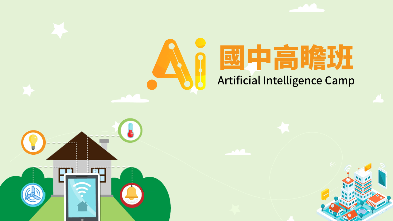 2022 AI科技實作營-國中高瞻班 (小六至國二)