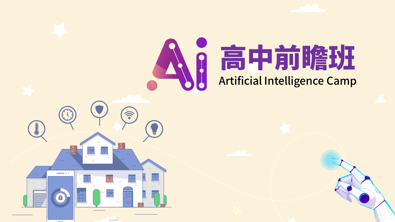 2022 AI科技實作營-高中前瞻班(國三至高二)