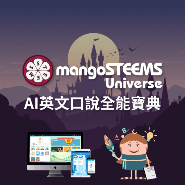 mangoSTEEMS Universe MSU AI英文口說全能寶典