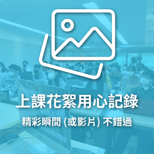 上課花絮用心記錄