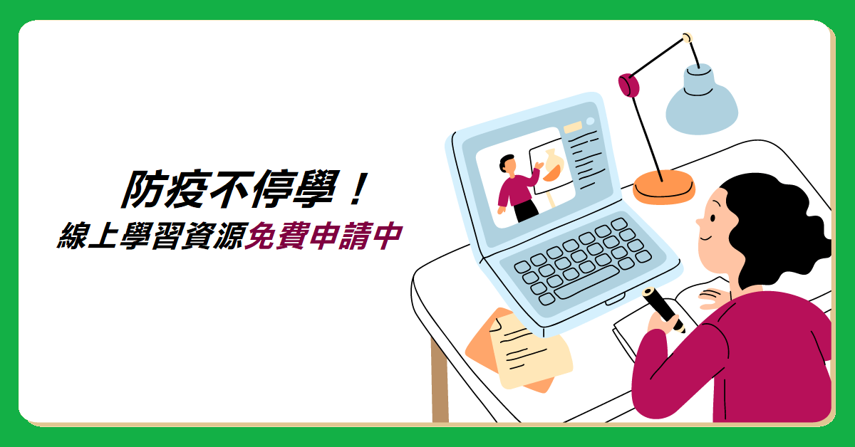 防疫不停學-線上學習資源免費申請中_202205 防疫不停學-線上學習資源免費申請中_202205