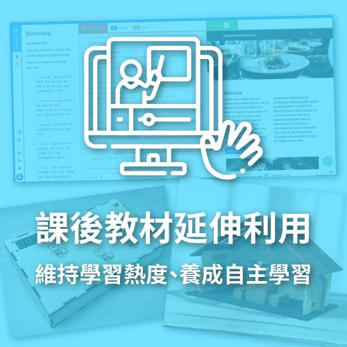 課後教材延伸利用