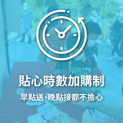 貼心時數加購制