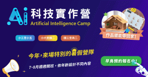 2022 夏令營推薦_AI科技實作營_1200x628 2022-夏令營推薦_AI科技實作營