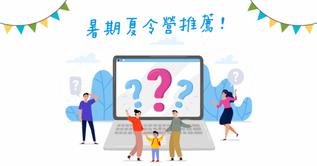 暑期夏令營推薦