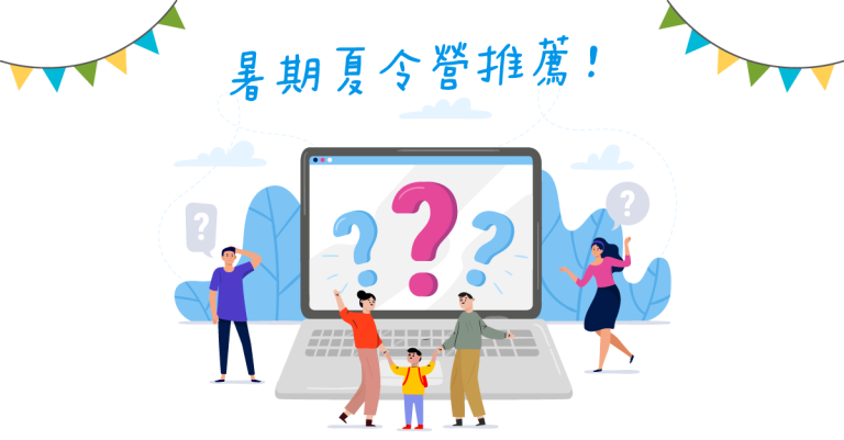 暑期夏令營推薦