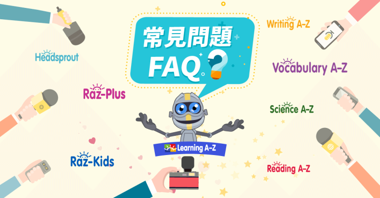 【常見問題】Learning A-Z 旗下教材 FAQ！