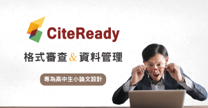 CiteReady-高中小論文格式審查_1200x628 CiteReady-高中小論文格式審查
