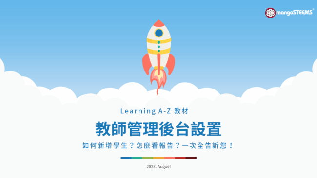 Learning A-Z 教師管理後臺設置_202308