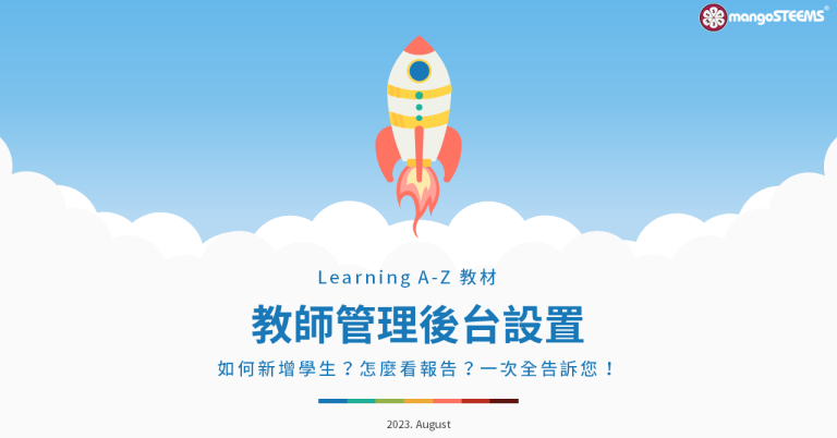 Learning A-Z 教師管理後臺設置_202308