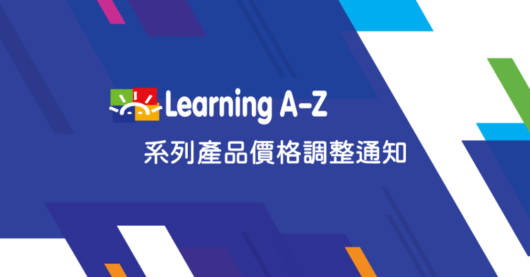 2022 Learning A-Z 系列產品價格調整通知