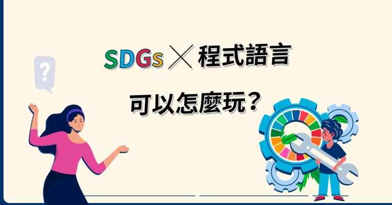 【發燒議題】SDGs結合程式語言可以怎麼玩