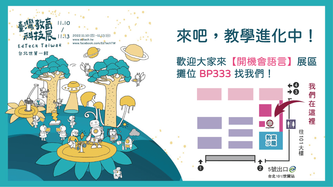 2022-EdTech-臺灣教育科技展攤位圖