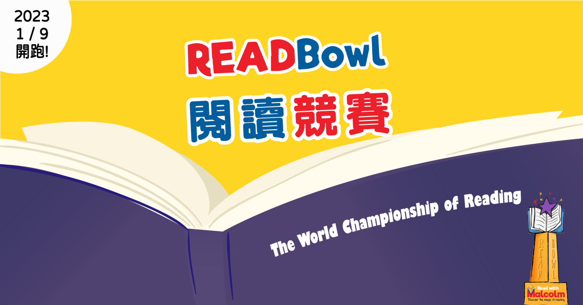 READBowl 閱讀競賽-The World Championship of Reading-2023