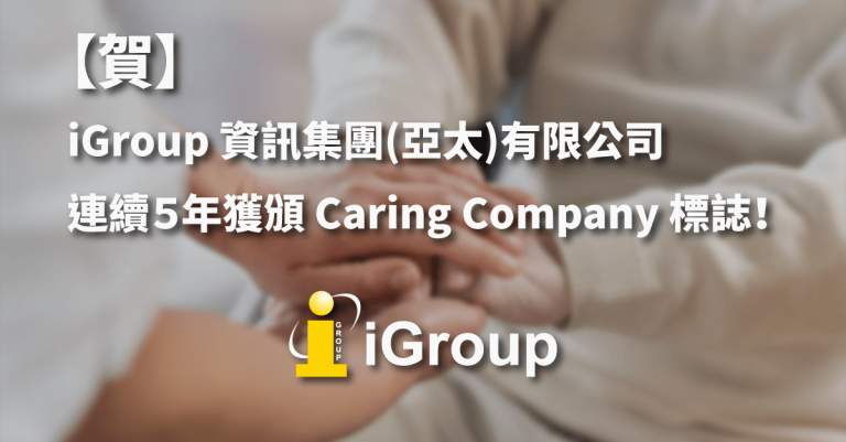 2023-CSR母集團iGroup連續５年獲頒商界展關懷標誌，體現企業社會責任