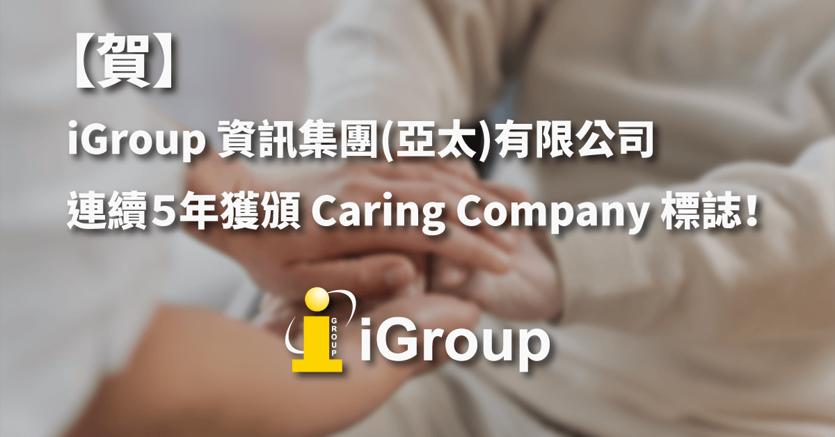 2023-CSR母集團iGroup連續５年獲頒商界展關懷標誌，體現企業社會責任