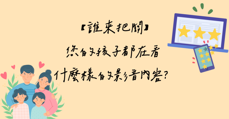 【誰來把關】您的孩子都在看什麼樣的影音內容？